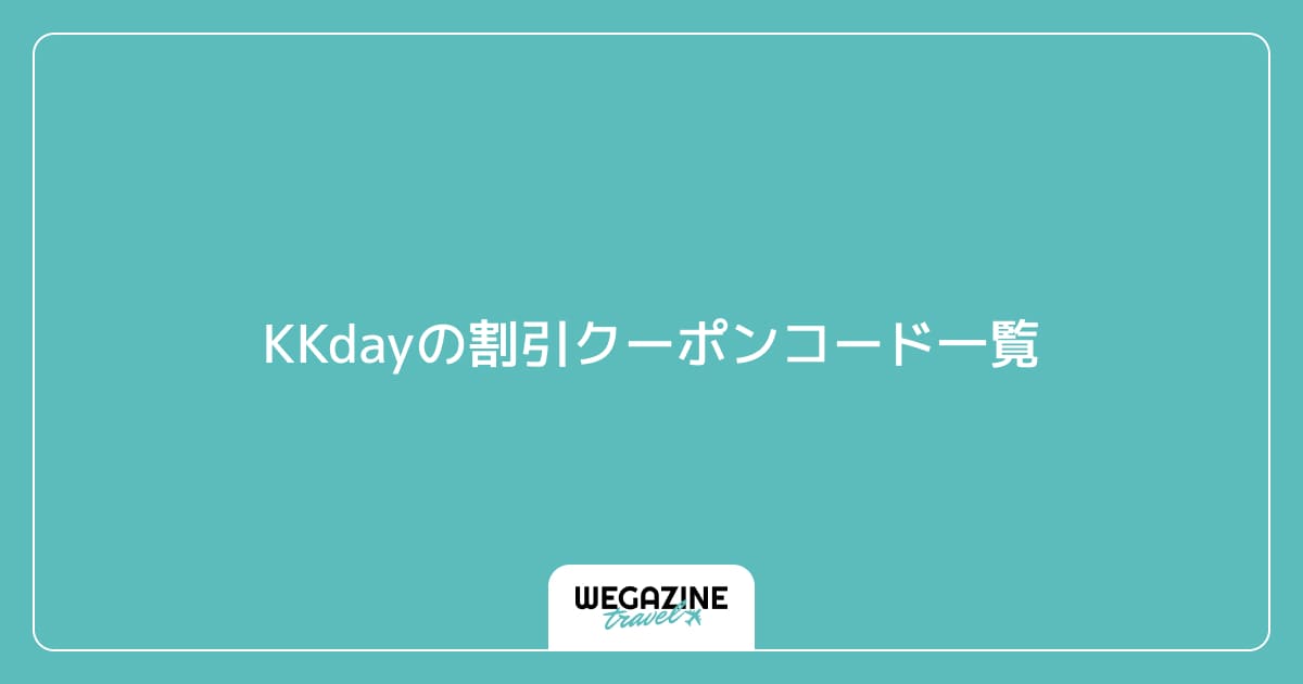 KKdayの割引クーポンコード一覧