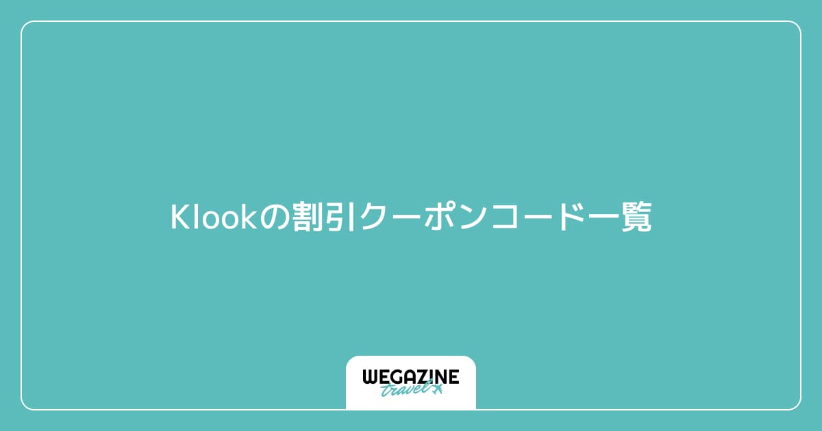 Klookの割引クーポンコード一覧