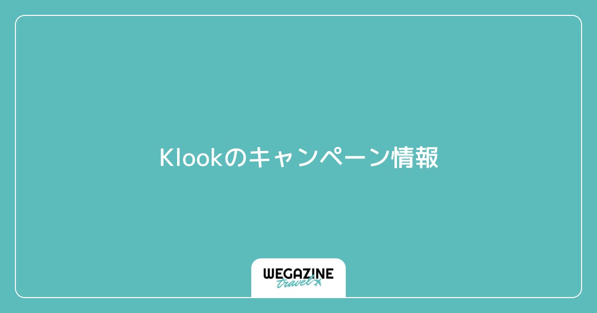 Klookのキャンペーン情報