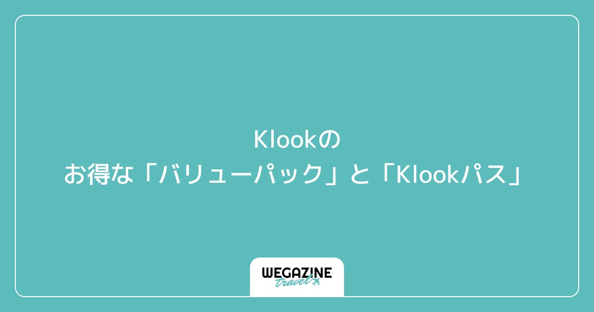 Klookのお得な「バリューパック」と「Klookパス」
