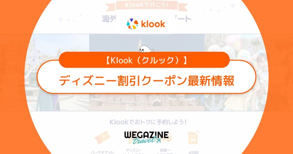 Klookのディズニー割引クーポン！香港・上海・カリフォルニア・フロリダ・パリのディズニーチケットがお得