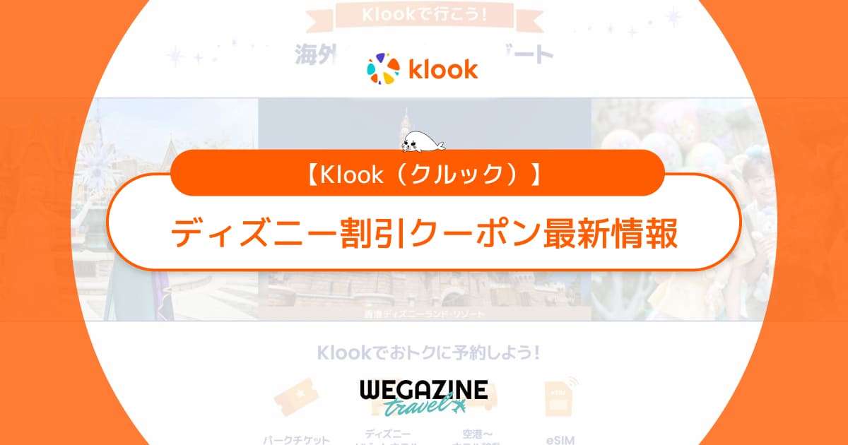 Klookのディズニー割引クーポン！香港・上海・カリフォルニア・フロリダ・パリのディズニーチケットがお得