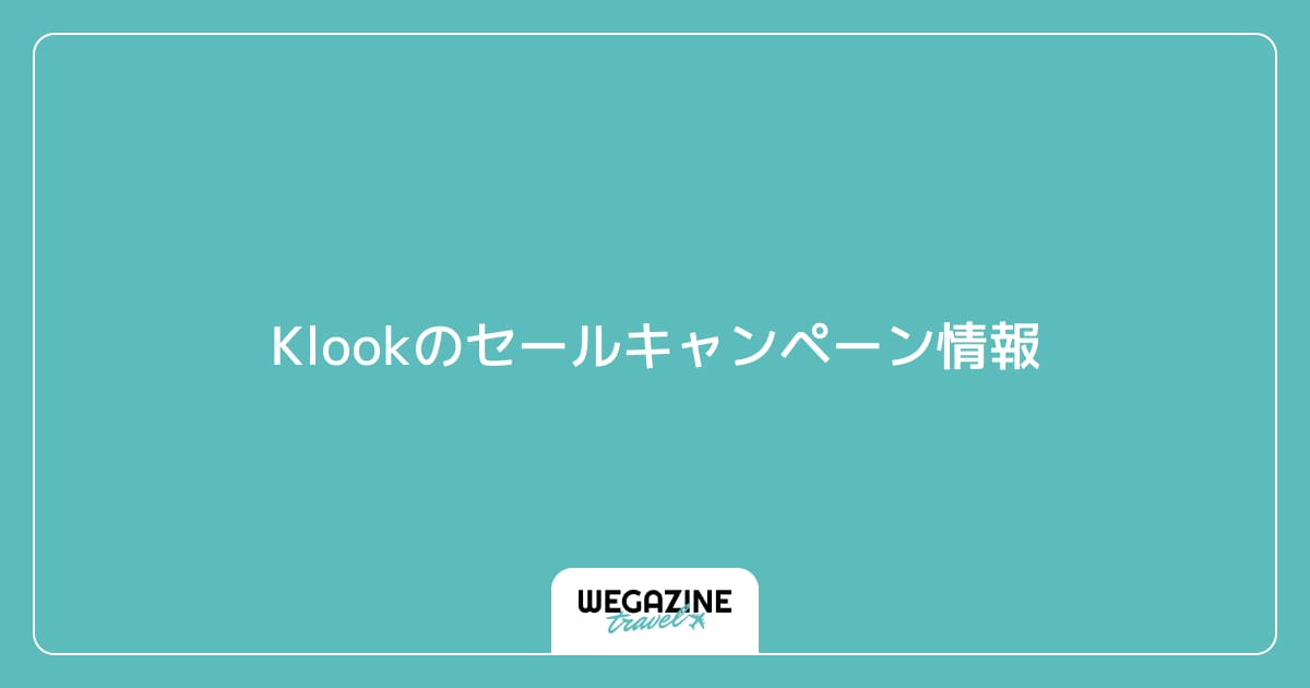 Klookのセールキャンペーン情報