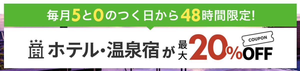 国内宿泊に使えるクーポン