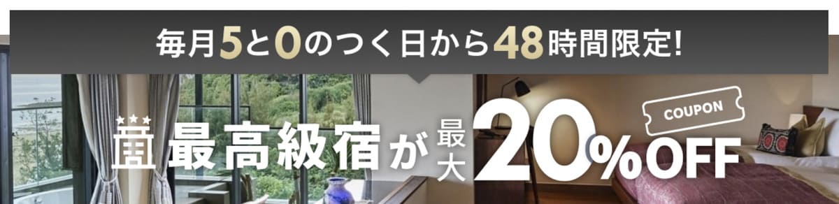 最高級宿に使えるクーポン