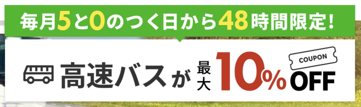 高速バス・観光バスに使えるクーポン