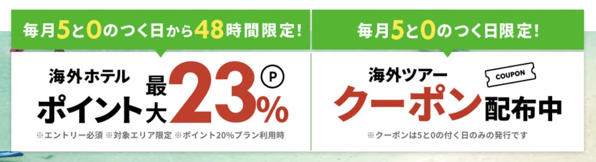 海外ホテル予約でポイント最大23%