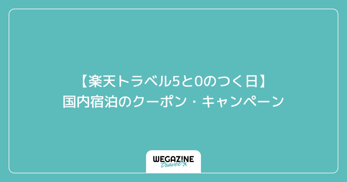 【楽天トラベル5と0のつく日】国内宿泊のクーポン・キャンペーン