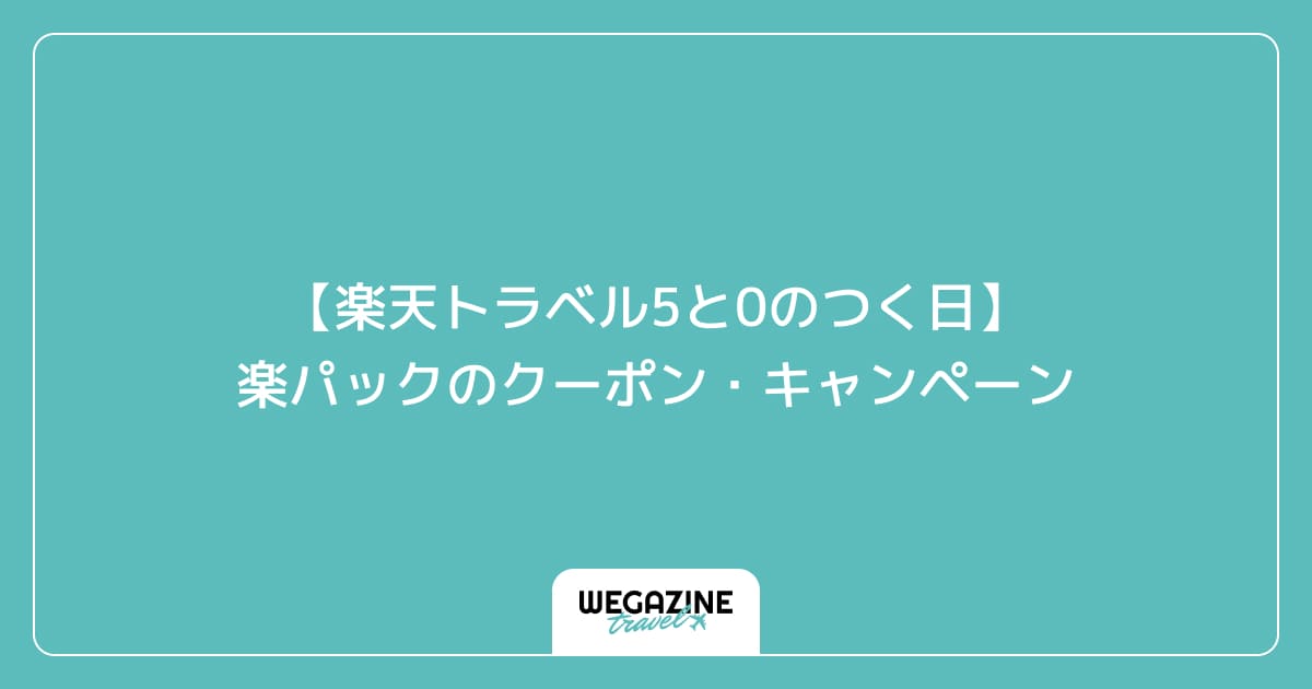 【楽天トラベル5と0のつく日】楽パックのクーポン・キャンペーン