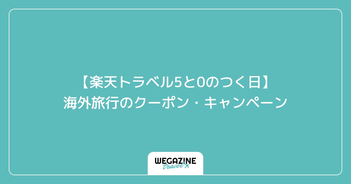 【楽天トラベル5と0のつく日】海外旅行のクーポン・キャンペーン