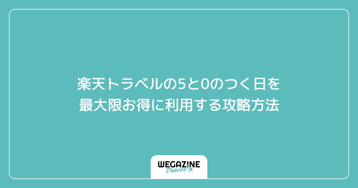 楽天トラベルの5と0のつく日を最大限お得に利用する攻略方法
