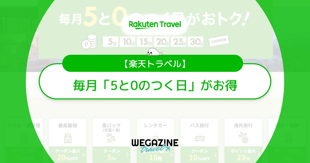 楽天トラベルの5と0のつく日！クーポン併用で最大20%割引＆ポイント還元でお得