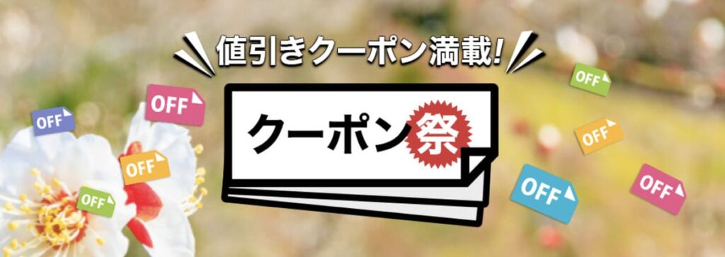 クーポン祭で使えるクーポン一覧
