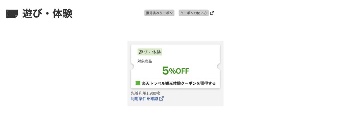 楽天の遊び体験で使えるクーポン