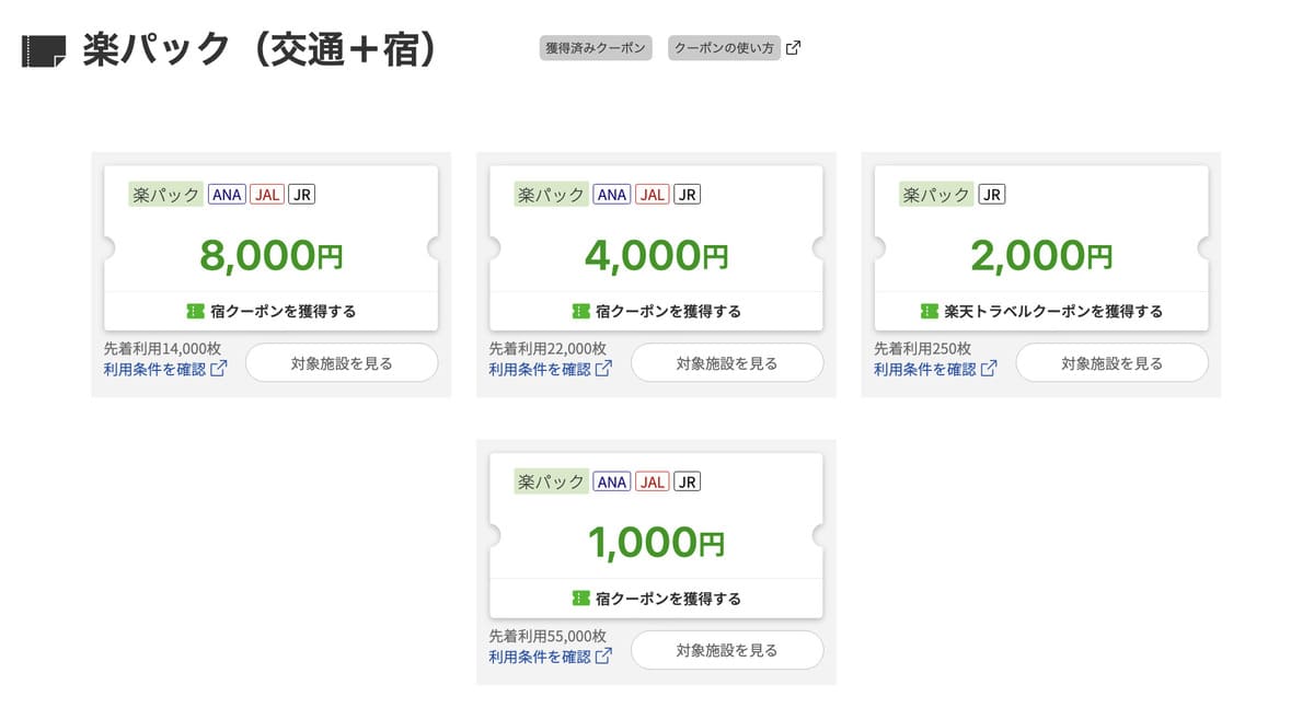 楽パックで使える宿クーポン
