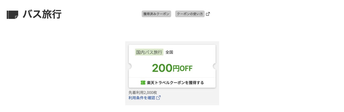 楽天バス旅行で使えるクーポン