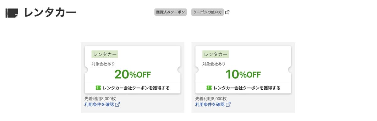 楽天レンタカーで使えるクーポン