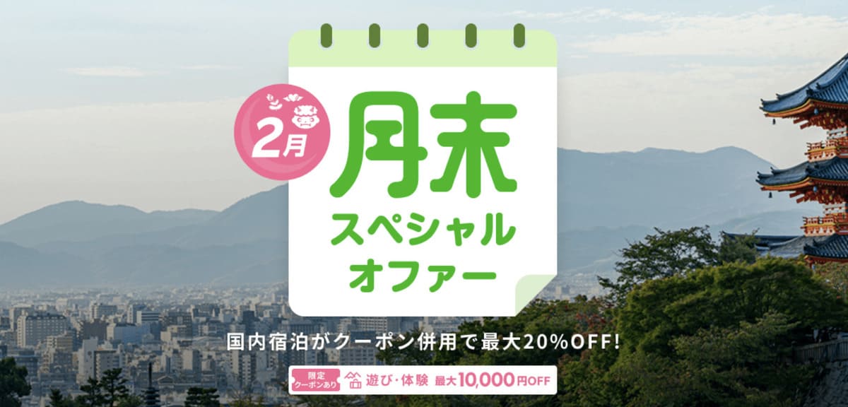 月末セール（月末スペシャルオファー）