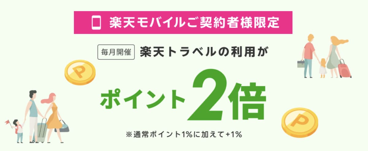 楽天モバイル契約者限定でポイント2倍