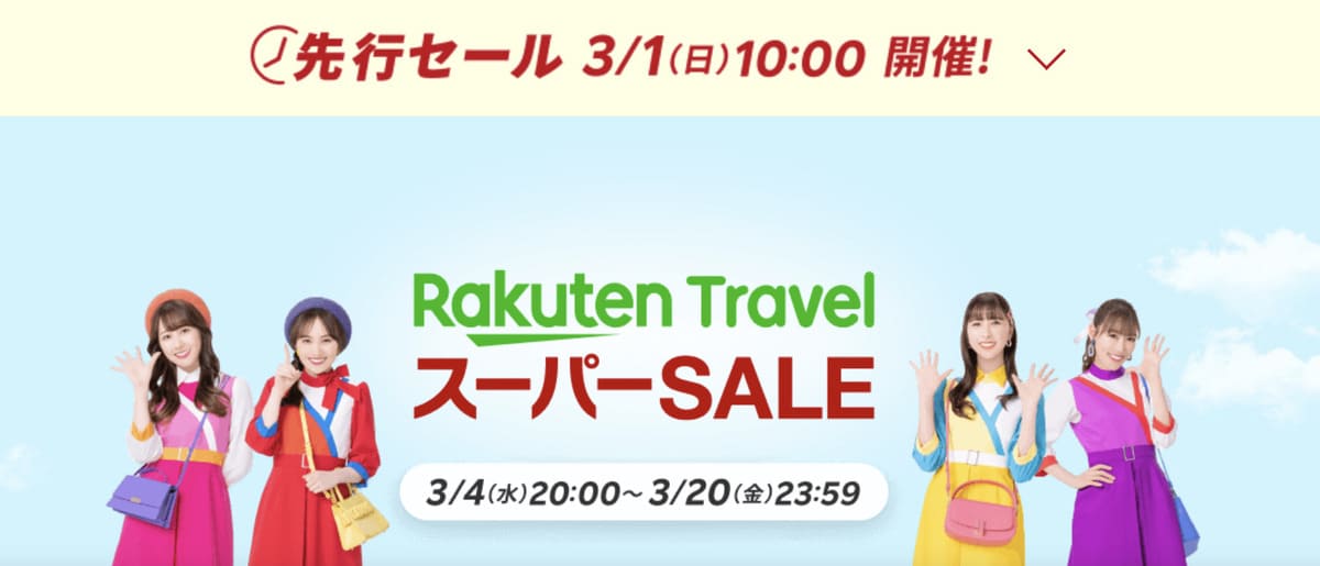 楽天トラベル スーパーセール