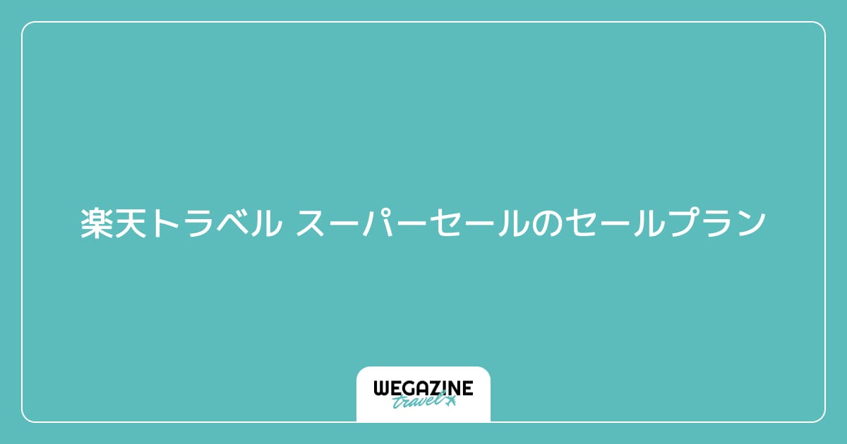 楽天トラベル スーパーセールのセールプラン