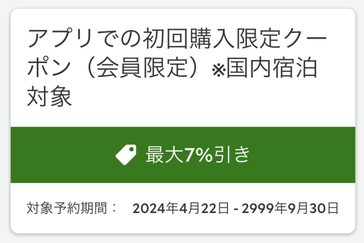 るるぶトラベルの初回クーポンコード