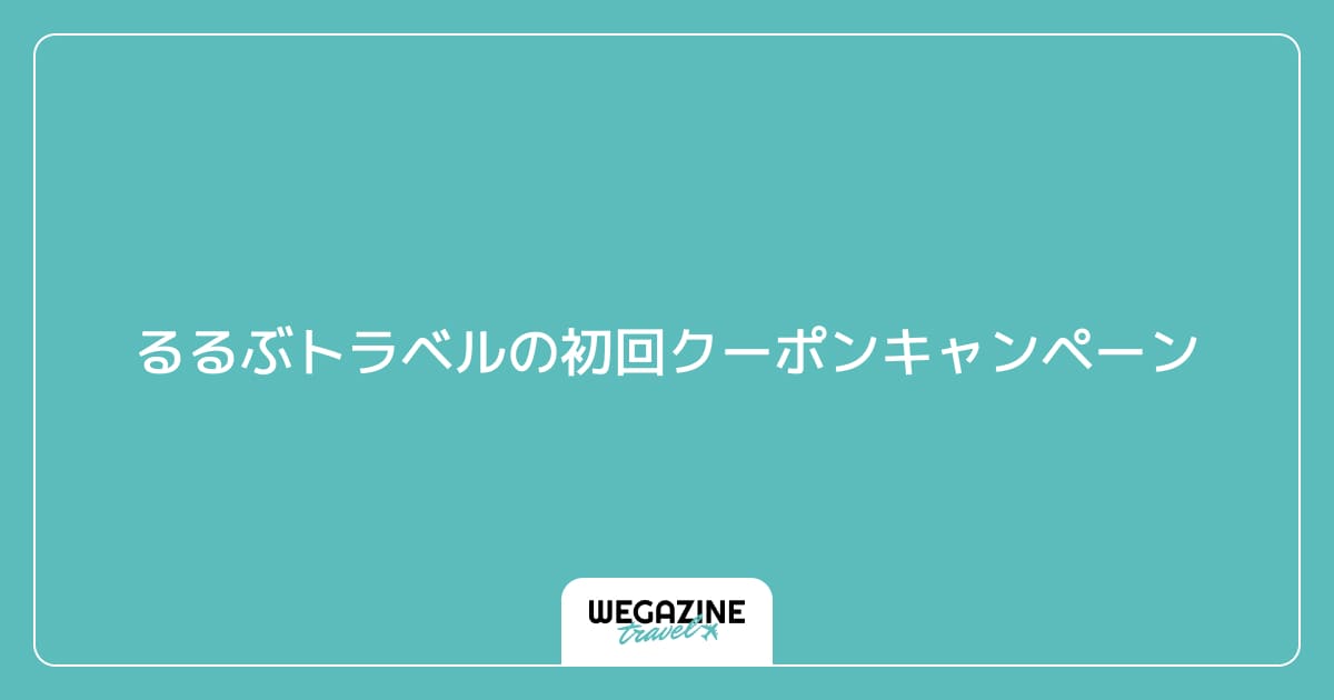 るるぶトラベルの初回クーポンキャンペーン