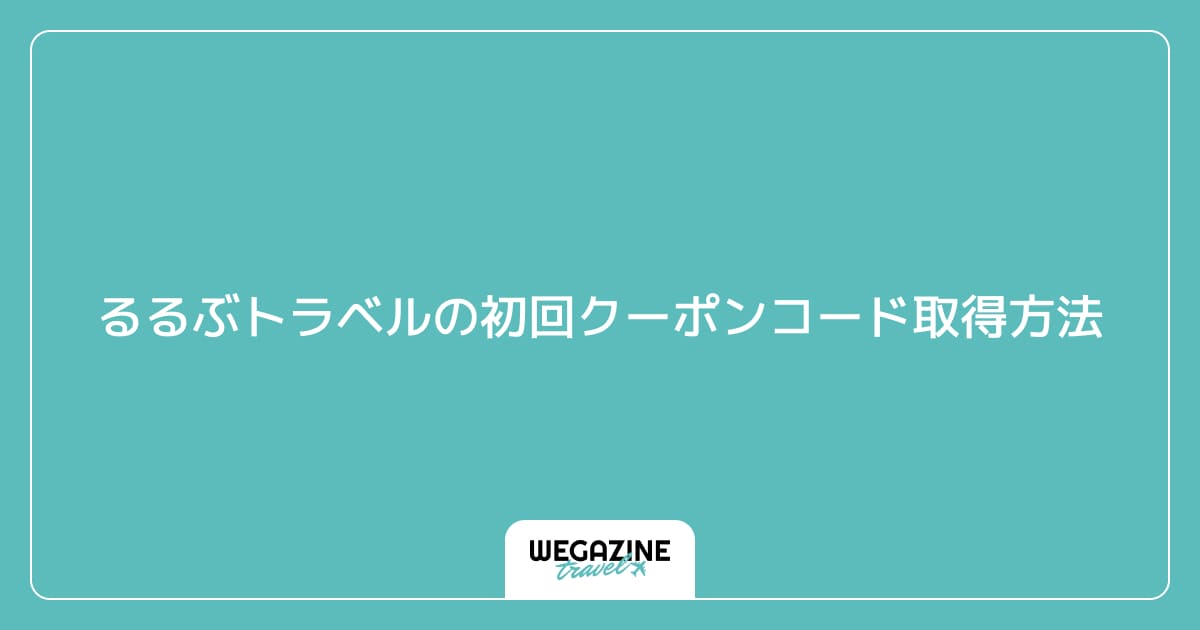 るるぶトラベルの初回クーポンコード取得方法