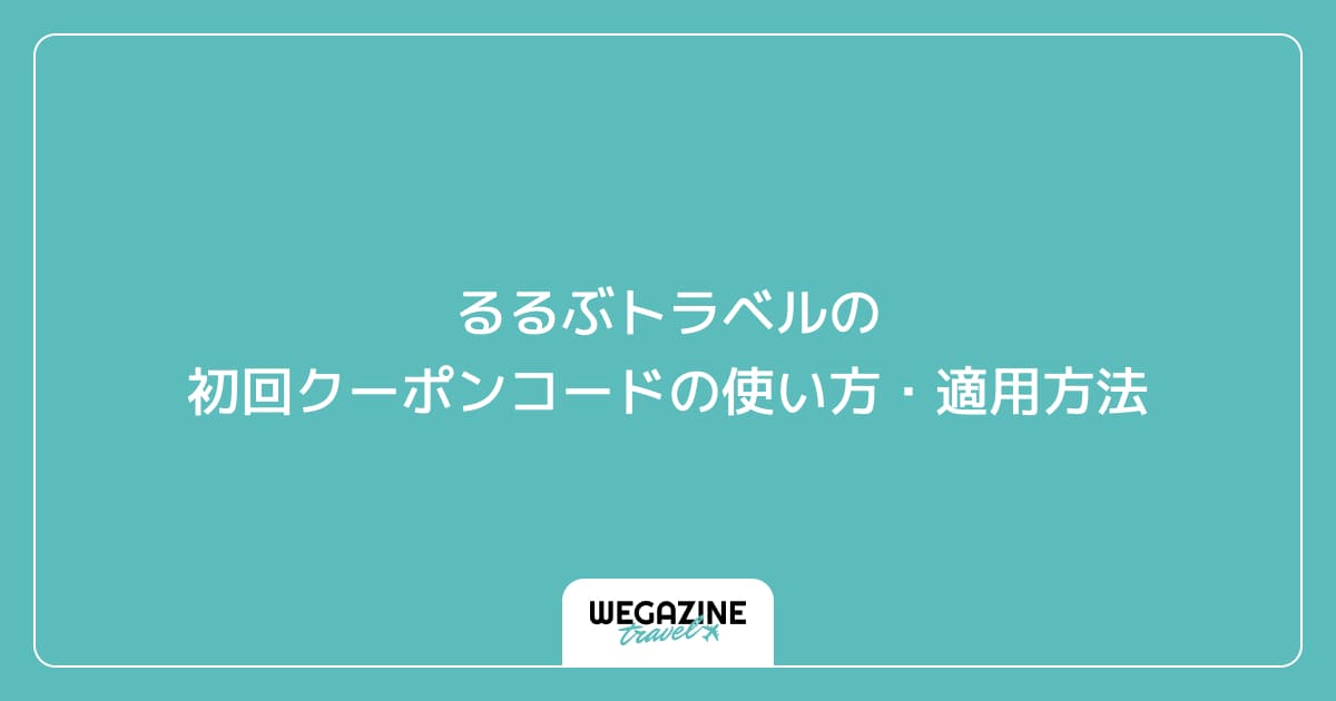 るるぶトラベルの初回クーポンコードの使い方・適用方法