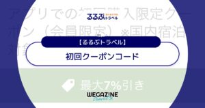 るるぶトラベルの初回クーポンコード！アプリ購入が初めてなら5回目まで誰でも使えるクーポン