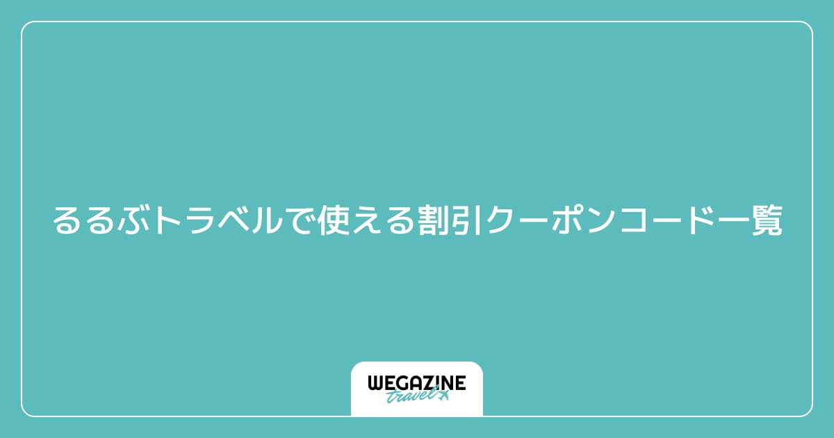 るるぶトラベルで使える割引クーポンコード一覧