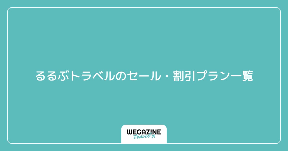 るるぶトラベルのセール・割引プラン一覧