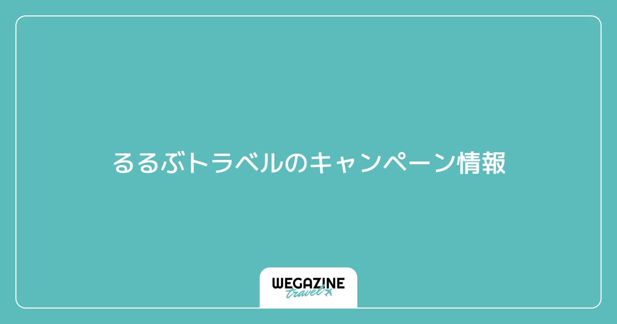 るるぶトラベルのキャンペーン情報