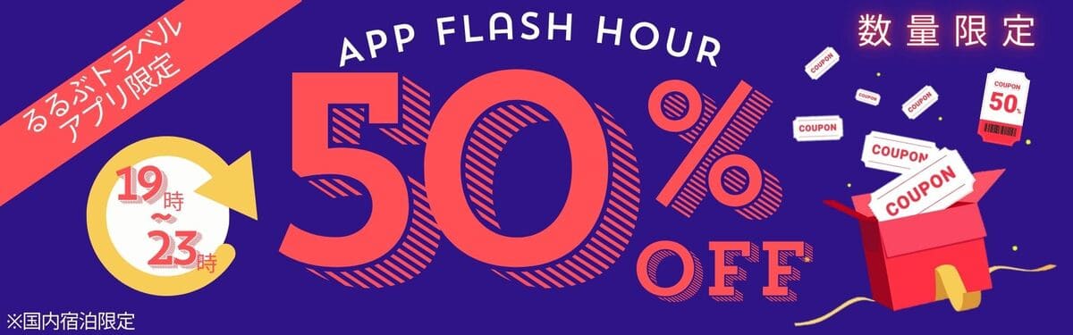 AppFlashHourクーポン