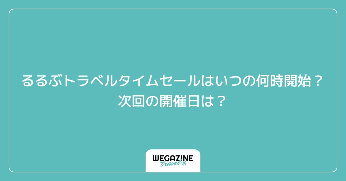 るるぶトラベルタイムセールはいつの何時開始？次回の開催日は？