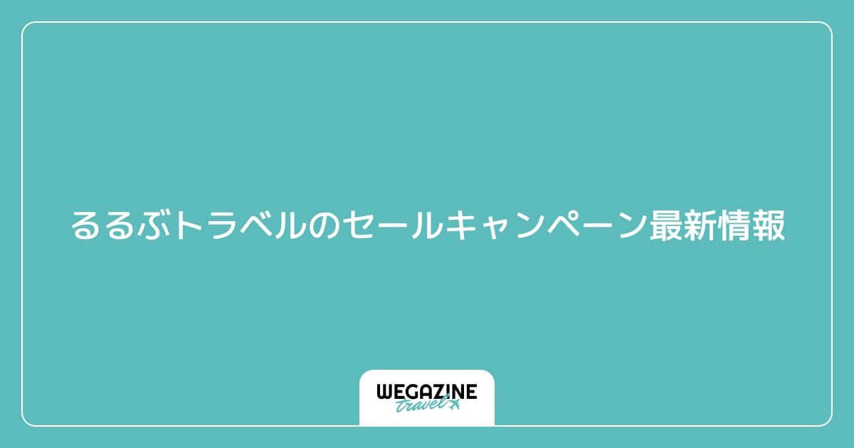 るるぶトラベルのセールキャンペーン最新情報