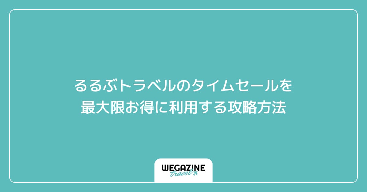 るるぶトラベルのタイムセールを最大限お得に利用する攻略方法