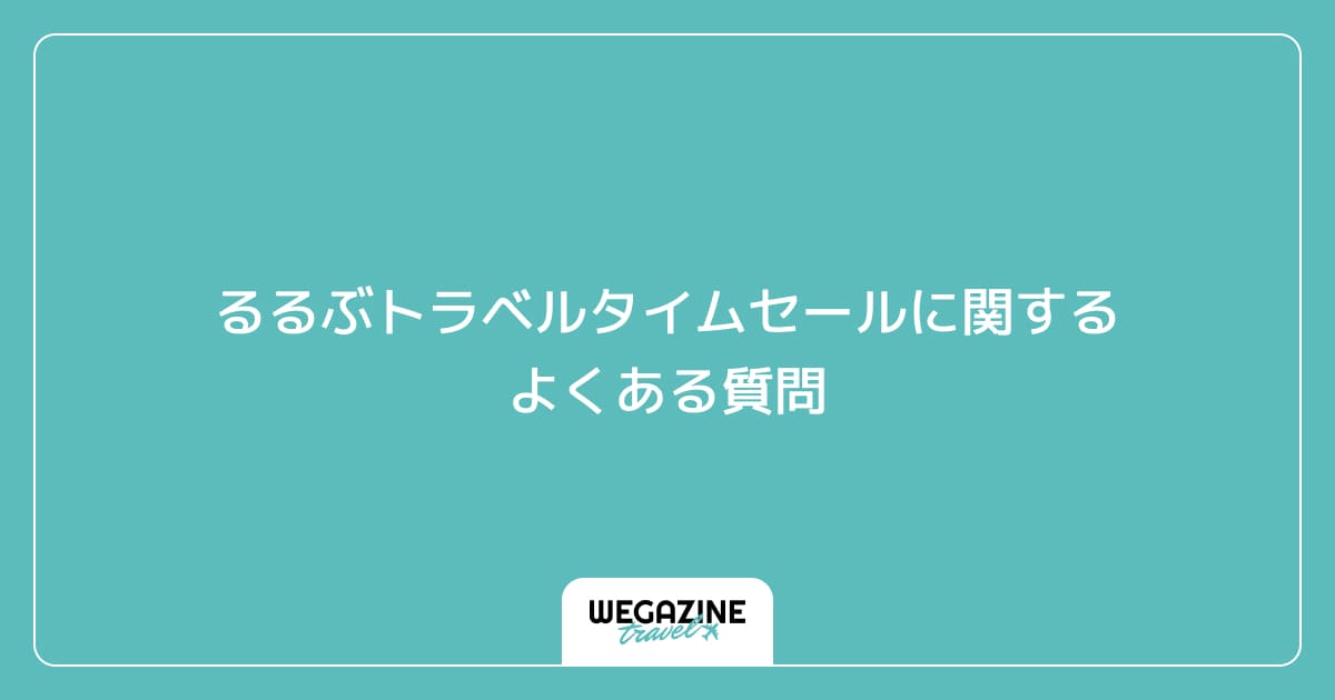 るるぶトラベルタイムセールに関するよくある質問