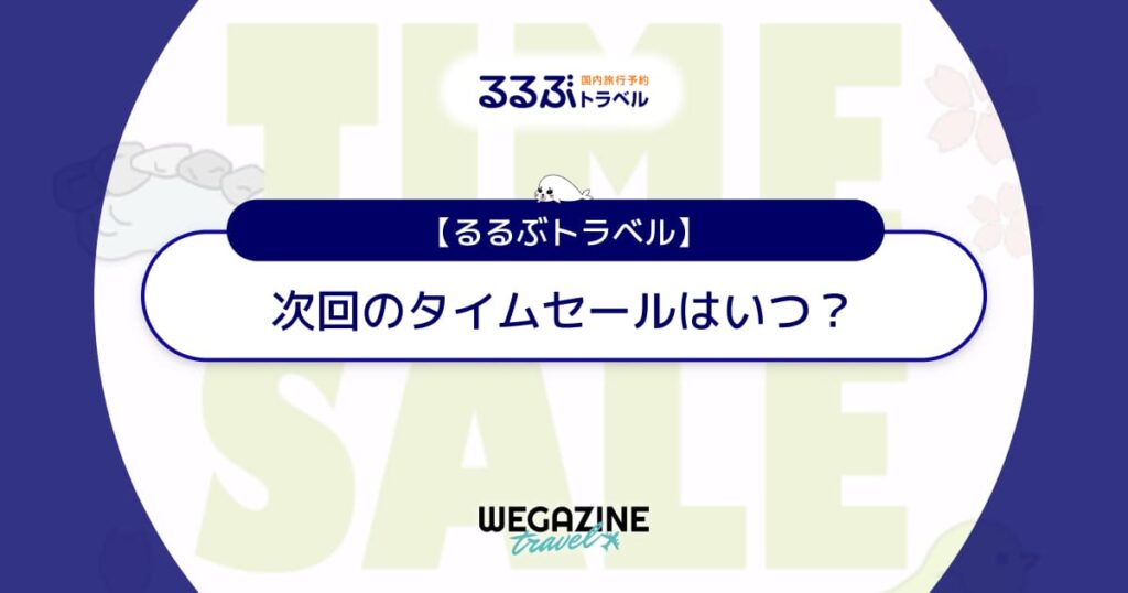 るるぶトラベルのタイムセールはいつ？次回の開催日を速報