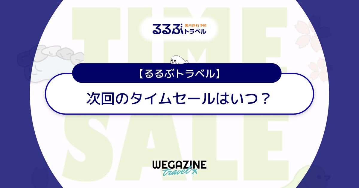 るるぶトラベルのタイムセールはいつ？次回の開催日を速報