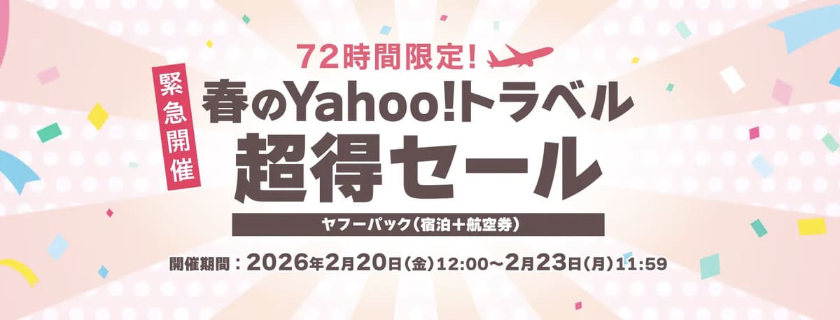ヤフーパックの72時間限定!超得セール