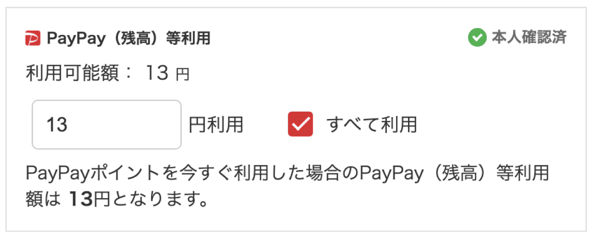 PayPayポイント（PayPay残高）の利用でさらにお得