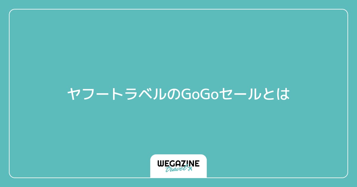 ヤフートラベルのGoGoセールとは