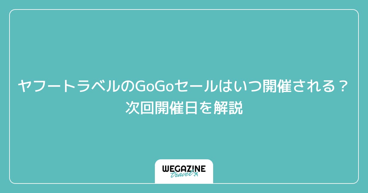 ヤフートラベルのGoGoセールはいつ開催される？次回開催日を解説