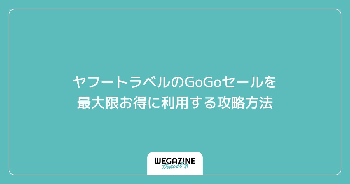 ヤフートラベルのGoGoセールを最大限お得に利用する攻略方法
