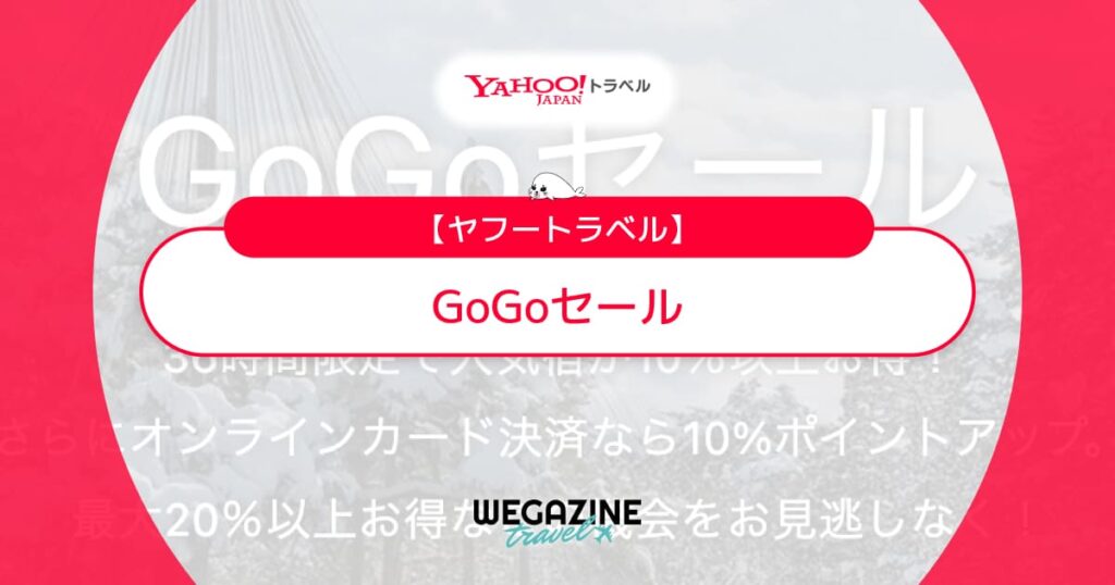 ヤフートラベルのGoGoセールはいつ？毎月4と9のつく日の正午12時開始で36時間限定タイムセール