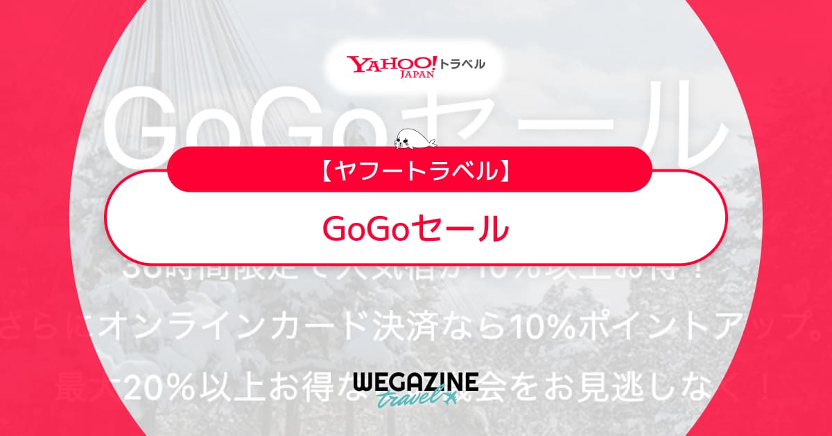 ヤフートラベルのGoGoセールはいつ？毎月4と9のつく日の正午12時開始で36時間限定タイムセール
