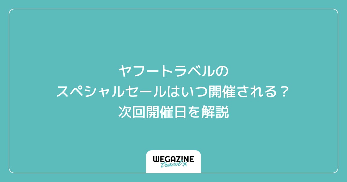 ヤフートラベルのスペシャルセールはいつ開催される？次回開催日を解説