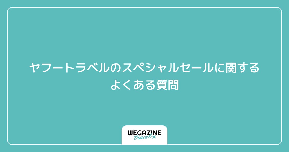 ヤフートラベルのスペシャルセールに関するよくある質問