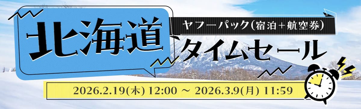 ヤフーパックの北海道タイムセール